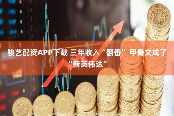 骏艺配资APP下载 三年收入“翻番” 甲骨文成了“新英伟达”
